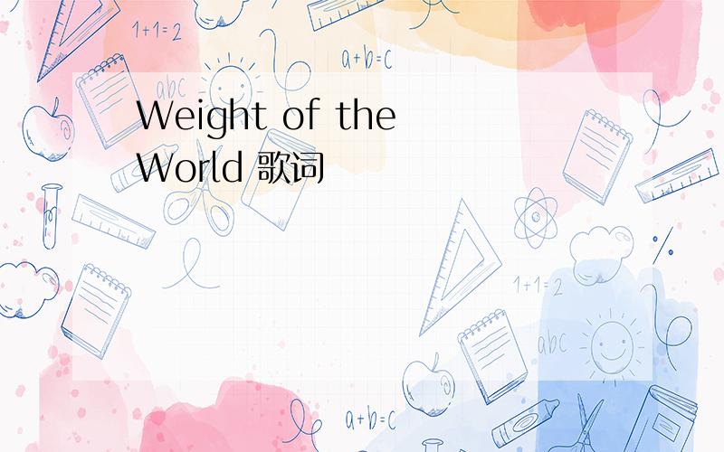 Weight of the World 歌词