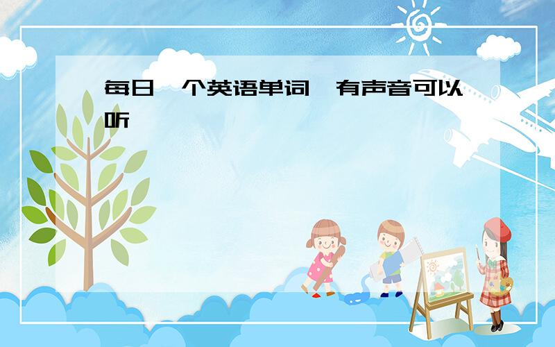 每日一个英语单词,有声音可以听