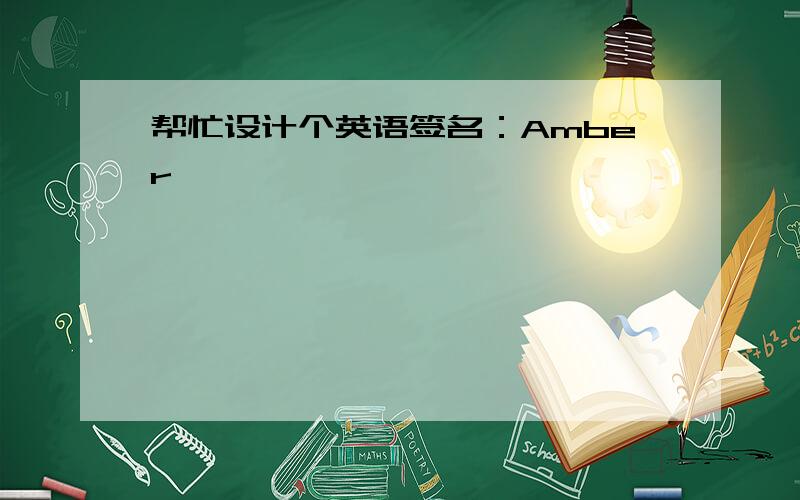 帮忙设计个英语签名：Amber