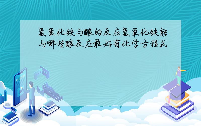 氢氧化铁与酸的反应氢氧化铁能与哪些酸反应最好有化学方程式