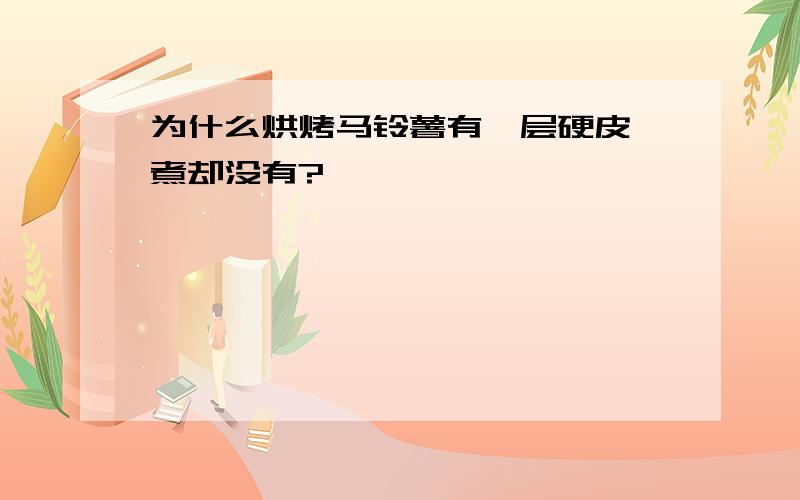 为什么烘烤马铃薯有一层硬皮,煮却没有?