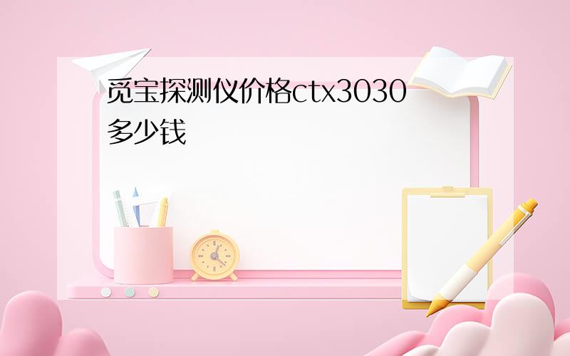 觅宝探测仪价格ctx3030多少钱