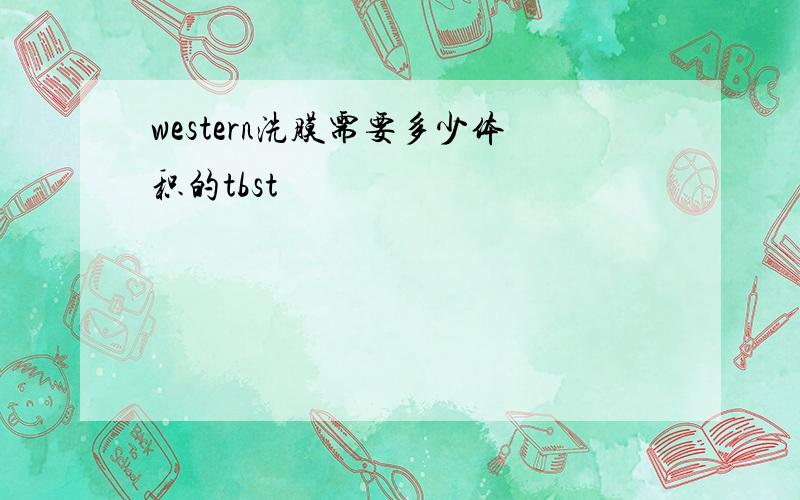 western洗膜需要多少体积的tbst