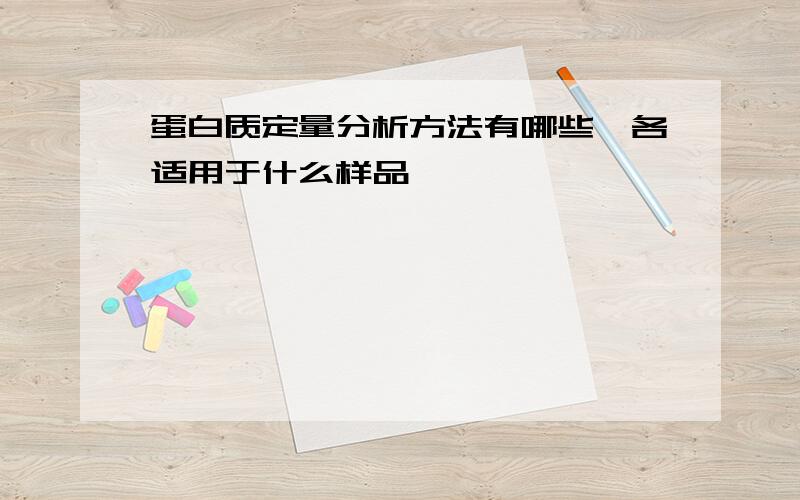 蛋白质定量分析方法有哪些,各适用于什么样品