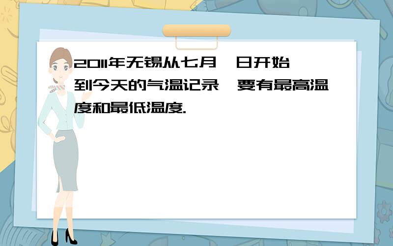 2011年无锡从七月一日开始到今天的气温记录,要有最高温度和最低温度.