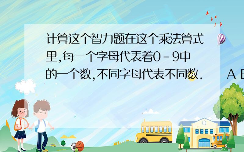 计算这个智力题在这个乘法算式里,每一个字母代表着0-9中的一个数,不同字母代表不同数.     A B C D E F G H                *    A J     ---------------------       E J A H F D G K C    + B D F H A J E C    --------------