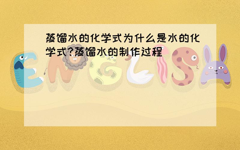 蒸馏水的化学式为什么是水的化学式?蒸馏水的制作过程