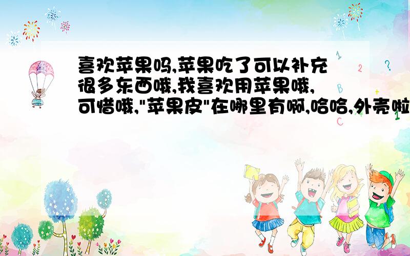 喜欢苹果吗,苹果吃了可以补充很多东西哦,我喜欢用苹果哦,可惜哦,