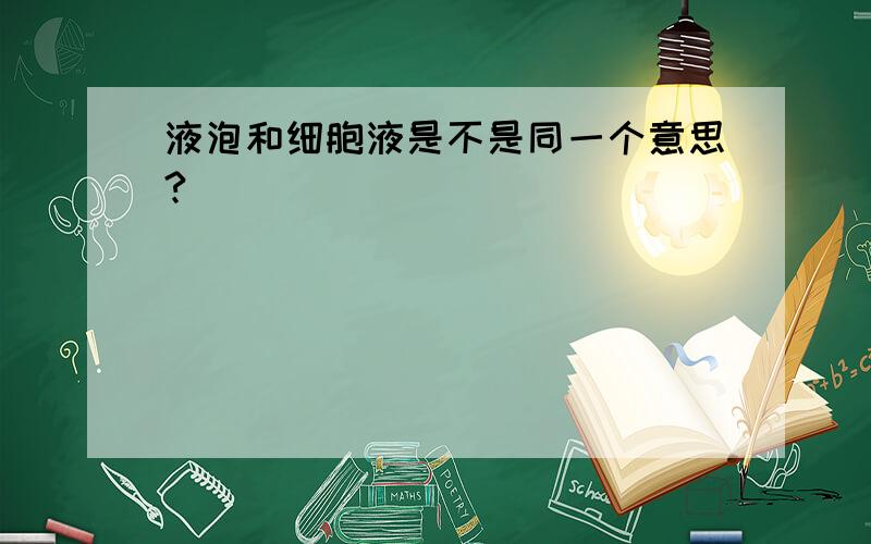 液泡和细胞液是不是同一个意思?