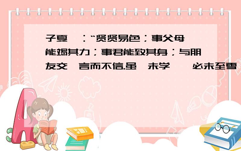 子夏曰：“贤贤易色；事父母,能竭其力；事君能致其身；与朋友交,言而不信.虽曰未学,吾必未至雪矣.”这个问题从哪几方面讲述了修身做人之道?