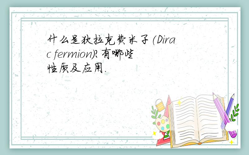 什么是狄拉克费米子（Dirac fermion）?有哪些性质及应用.