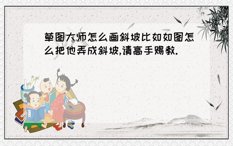 草图大师怎么画斜坡比如如图怎么把他弄成斜坡,请高手赐教.