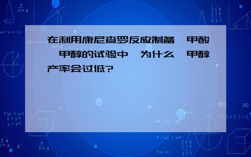 在利用康尼查罗反应制备苯甲酸苯甲醇的试验中,为什么苯甲醇产率会过低?