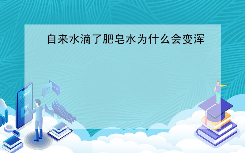 自来水滴了肥皂水为什么会变浑