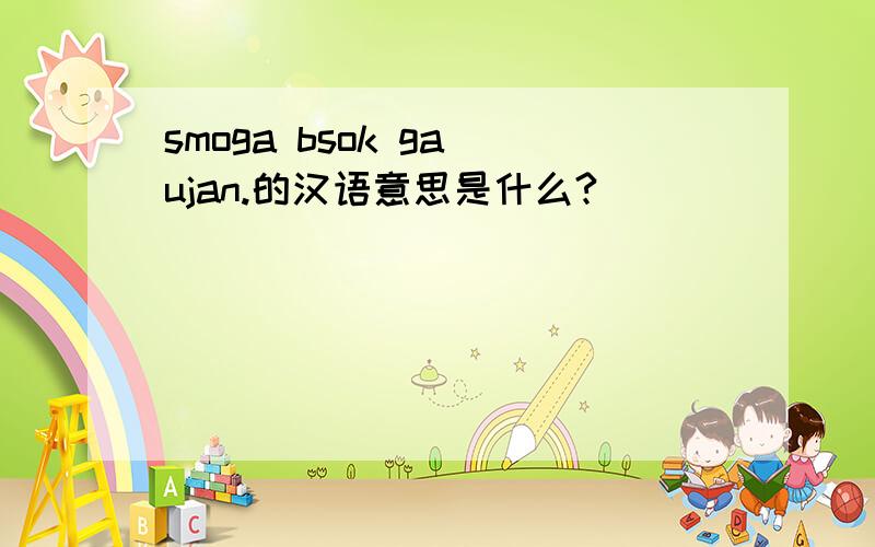 smoga bsok ga ujan.的汉语意思是什么?