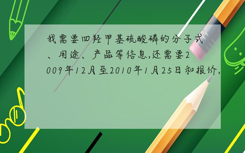 我需要四羟甲基硫酸磷的分子式、用途、产品等信息,还需要2009年12月至2010年1月25日和报价,