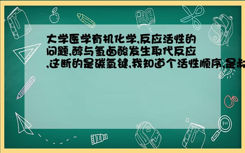 大学医学有机化学,反应活性的问题,醇与氢卤酸发生取代反应,这断的是碳氧键,我知道个活性顺序,是叔醇＞仲醇＞伯醇怎么从电子云密度的角度什么推电子斥电子集团的角度考虑.