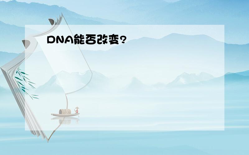 DNA能否改变?