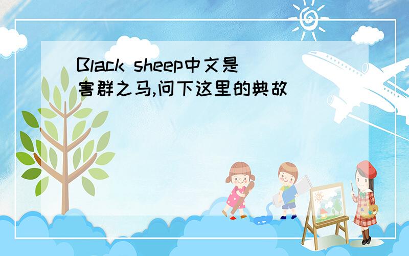 Black sheep中文是害群之马,问下这里的典故