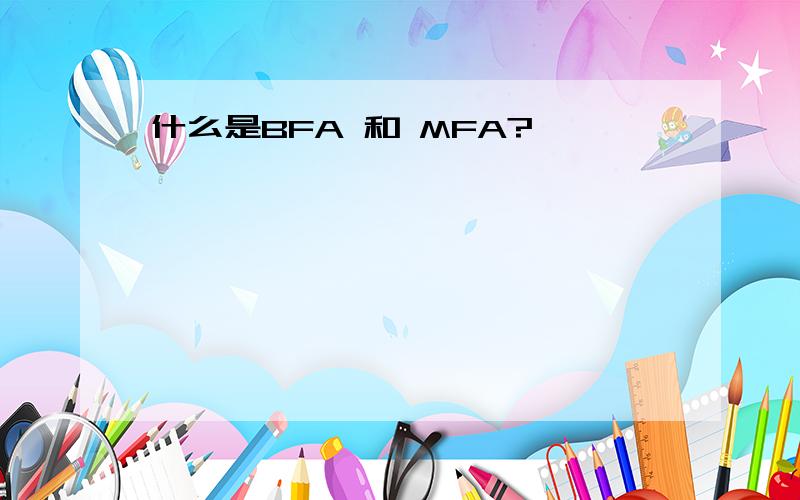 什么是BFA 和 MFA?