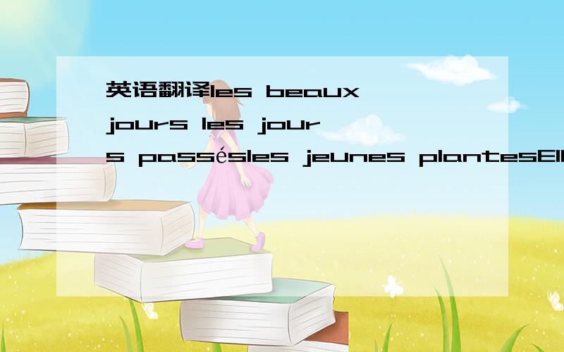 英语翻译les beaux jours les jours passésles jeunes plantesElle se trouve bien heureuse en Chine.Comment vous trouvez-vous ce matin?Les Martel empruntent à gauche et à droite.La poste est à votre gauche.à gaucheOn frappe à la porte.Vas ouvri