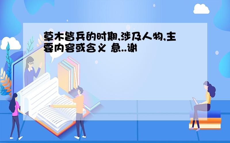 草木皆兵的时期,涉及人物,主要内容或含义 急..谢