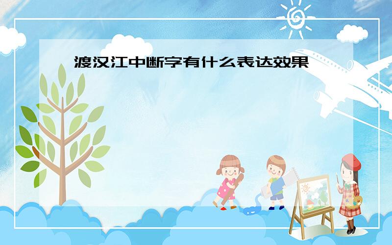 渡汉江中断字有什么表达效果