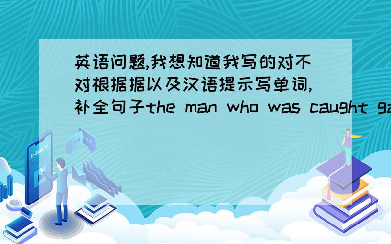 英语问题,我想知道我写的对不对根据据以及汉语提示写单词,补全句子the man who was caught gave a false ______ (地址)to the police.the ______(杂志)is popular with most young people.the building was designed by a famous fre