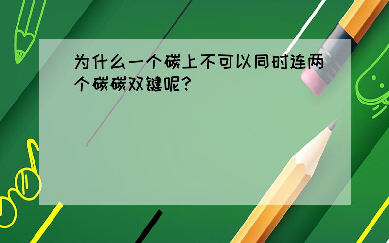 为什么一个碳上不可以同时连两个碳碳双键呢?