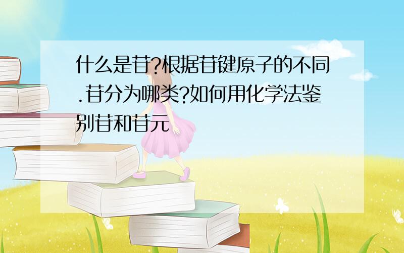 什么是苷?根据苷键原子的不同.苷分为哪类?如何用化学法鉴别苷和苷元