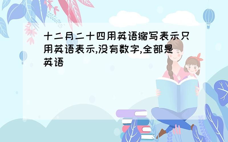 十二月二十四用英语缩写表示只用英语表示,没有数字,全部是英语