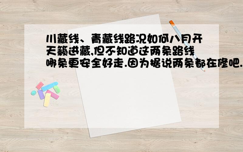 川藏线、青藏线路况如何八月开天籁进藏,但不知道这两条路线哪条更安全好走.因为据说两条都在修吧.