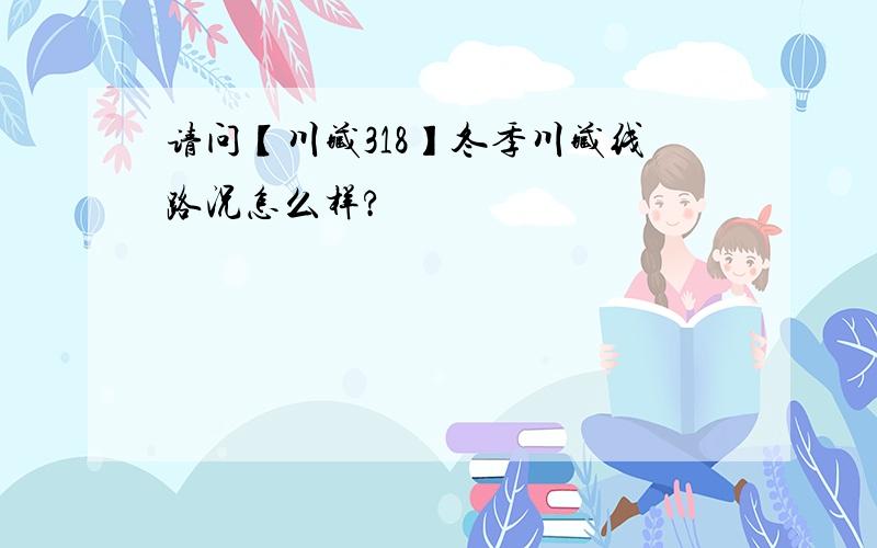 请问【川藏318】冬季川藏线路况怎么样?