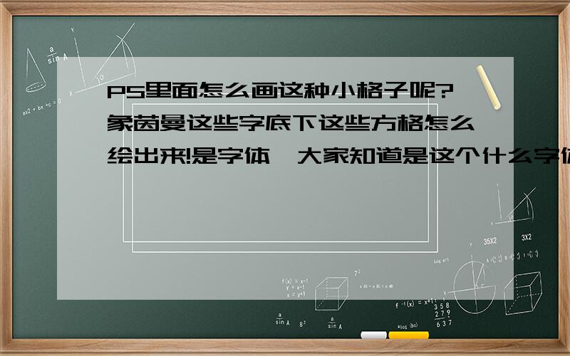 PS里面怎么画这种小格子呢?象茵曼这些字底下这些方格怎么绘出来!是字体,大家知道是这个什么字体嘛?