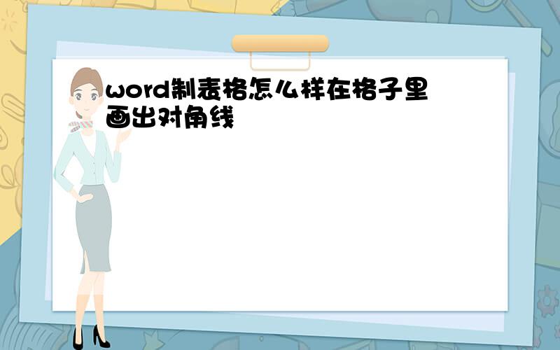 word制表格怎么样在格子里画出对角线