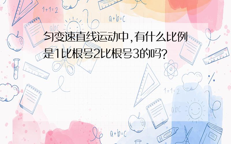 匀变速直线运动中,有什么比例是1比根号2比根号3的吗?