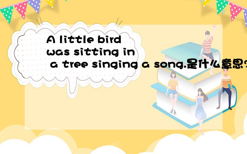 A little bird was sitting in a tree singing a song.是什么意思?1.Do you know that all the animals and birds are good friends now?是什么意思?  2.i must run away now.是什么意思? 3.make rules for using the internet with your parents.是什