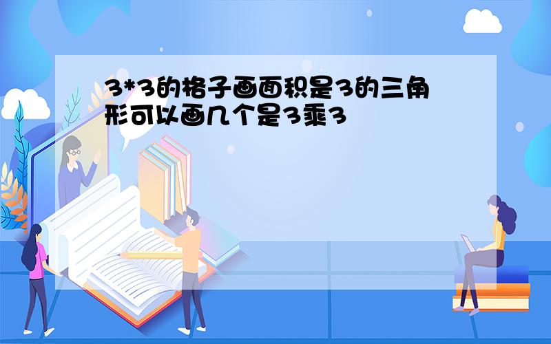 3*3的格子画面积是3的三角形可以画几个是3乘3