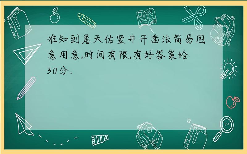 谁知到詹天佑竖井开凿法简易图急用急,时间有限,有好答案给30分.