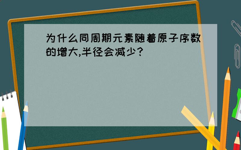 为什么同周期元素随着原子序数的增大,半径会减少?