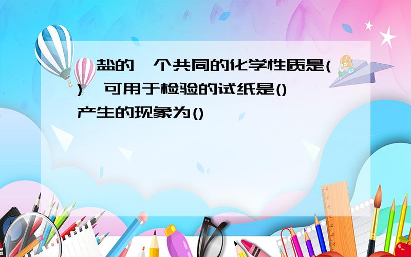 铵盐的一个共同的化学性质是(),可用于检验的试纸是(),产生的现象为()