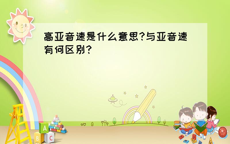 高亚音速是什么意思?与亚音速有何区别?