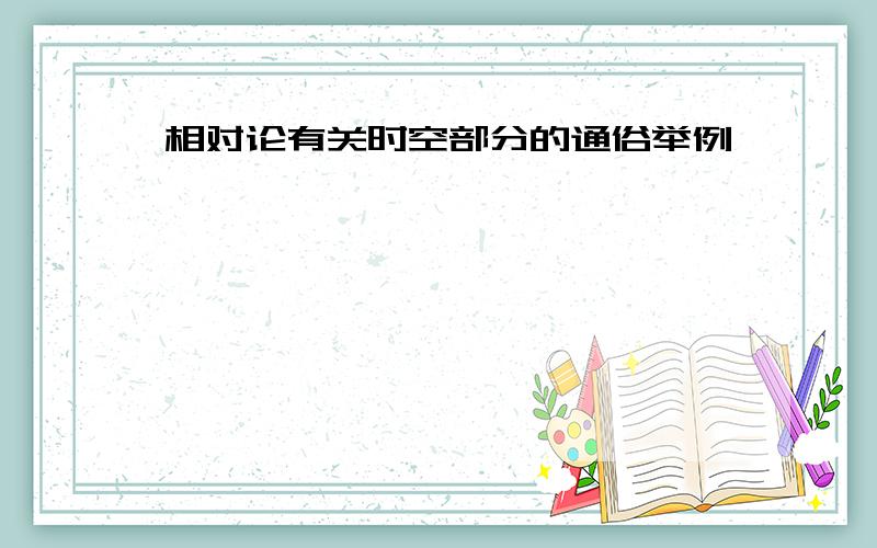 相对论有关时空部分的通俗举例