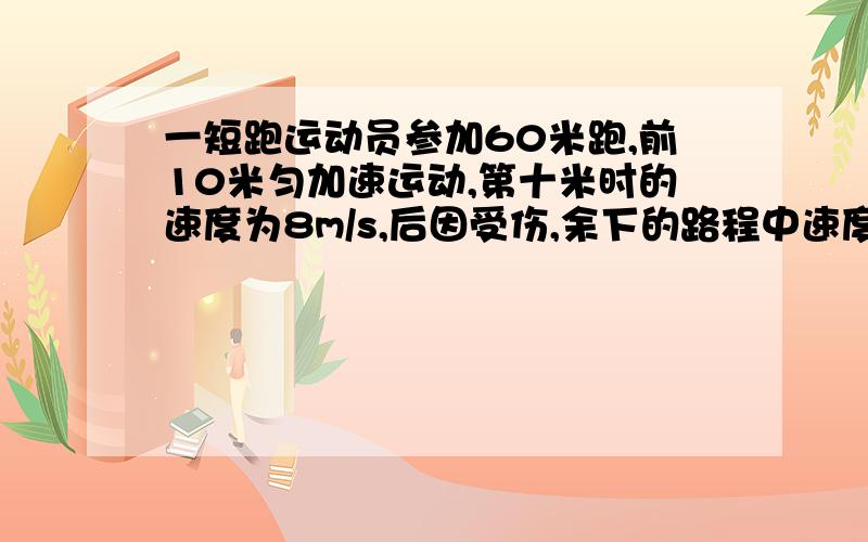 一短跑运动员参加60米跑,前10米匀加速运动,第十米时的速度为8m/s,后因受伤,余下的路程中速度与位移呈反比,求跑完全程的时间.