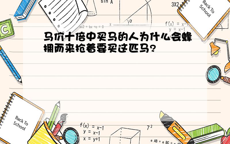 马价十倍中买马的人为什么会蜂拥而来抢着要买这匹马?