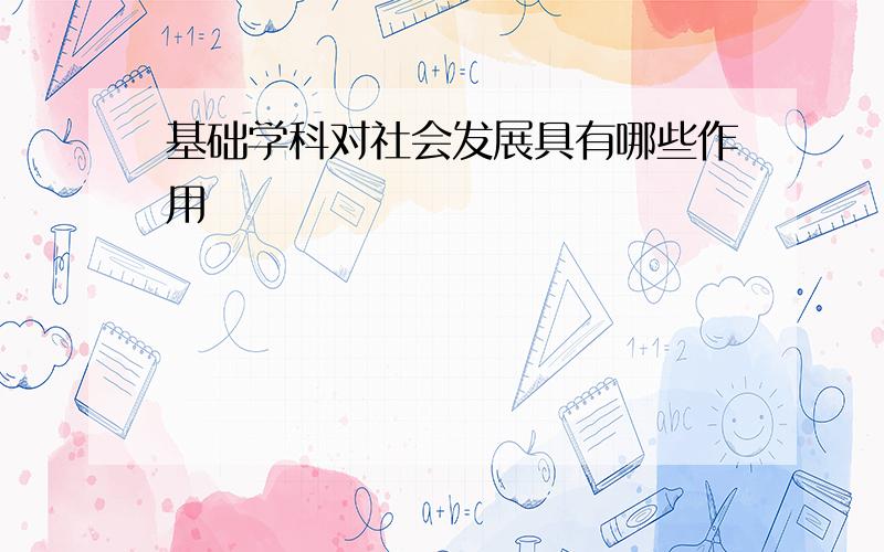 基础学科对社会发展具有哪些作用