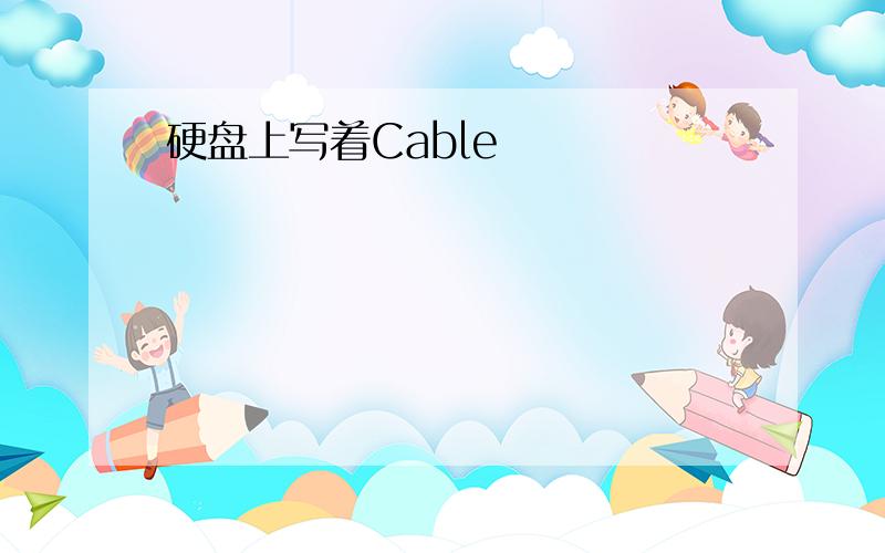 硬盘上写着Cable