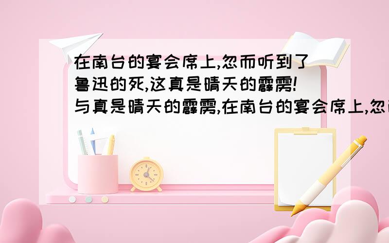 在南台的宴会席上,忽而听到了鲁迅的死,这真是晴天的霹雳!与真是晴天的霹雳,在南台的宴会席上,忽而听到了鲁迅的死的区别