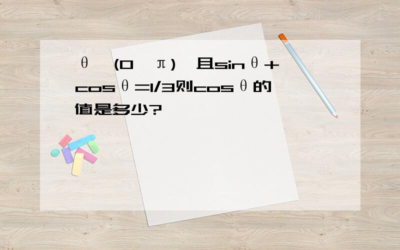 θ∈(0,π),且sinθ+cosθ=1/3则cosθ的值是多少?