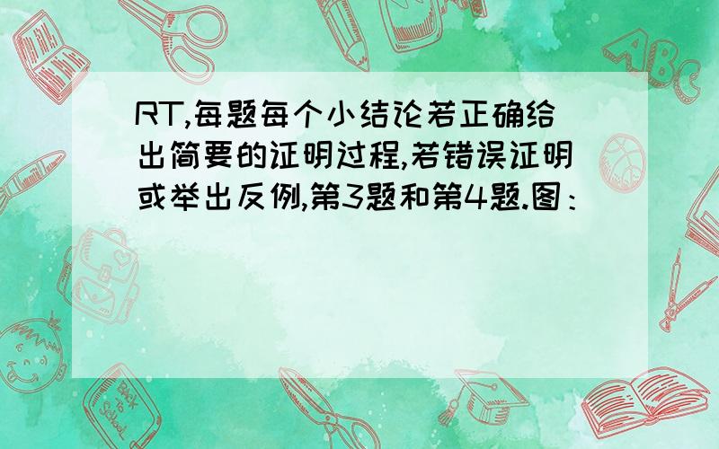 RT,每题每个小结论若正确给出简要的证明过程,若错误证明或举出反例,第3题和第4题.图：